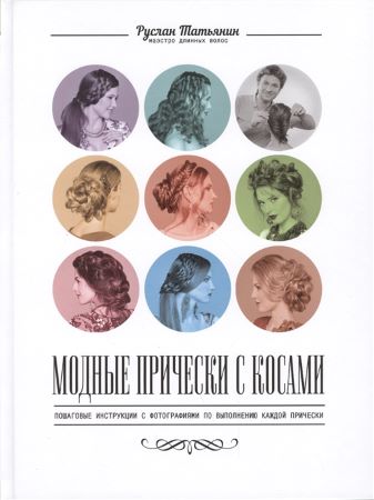 [Руслан Татьянин] Модные прически с косами_0.jpg